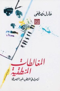المغالطات المنطقية (فصول في المنطق غير الصوري)